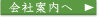 会社案内へ