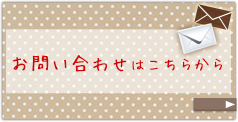 webフォームからのお問い合わせはこちらから