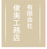 有限会社 俊実工務店