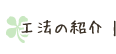 工法の紹介