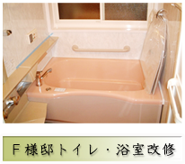 リフォーム Ｆ様邸トイレ・浴室改修