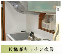 リフォーム Ｋ様邸キッチン改修