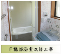 リフォーム Ｆ様邸浴室改修工事