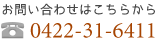 お問い合わせはこちらから 0422-31-6411