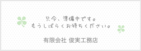 只今、準備中です。もうしばらくお待ち下さい。